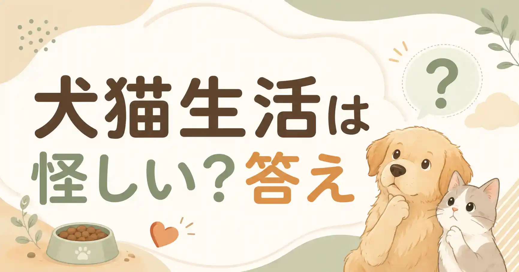 犬猫生活は怪しい？そう言われる4つの理由と公式が出した答え