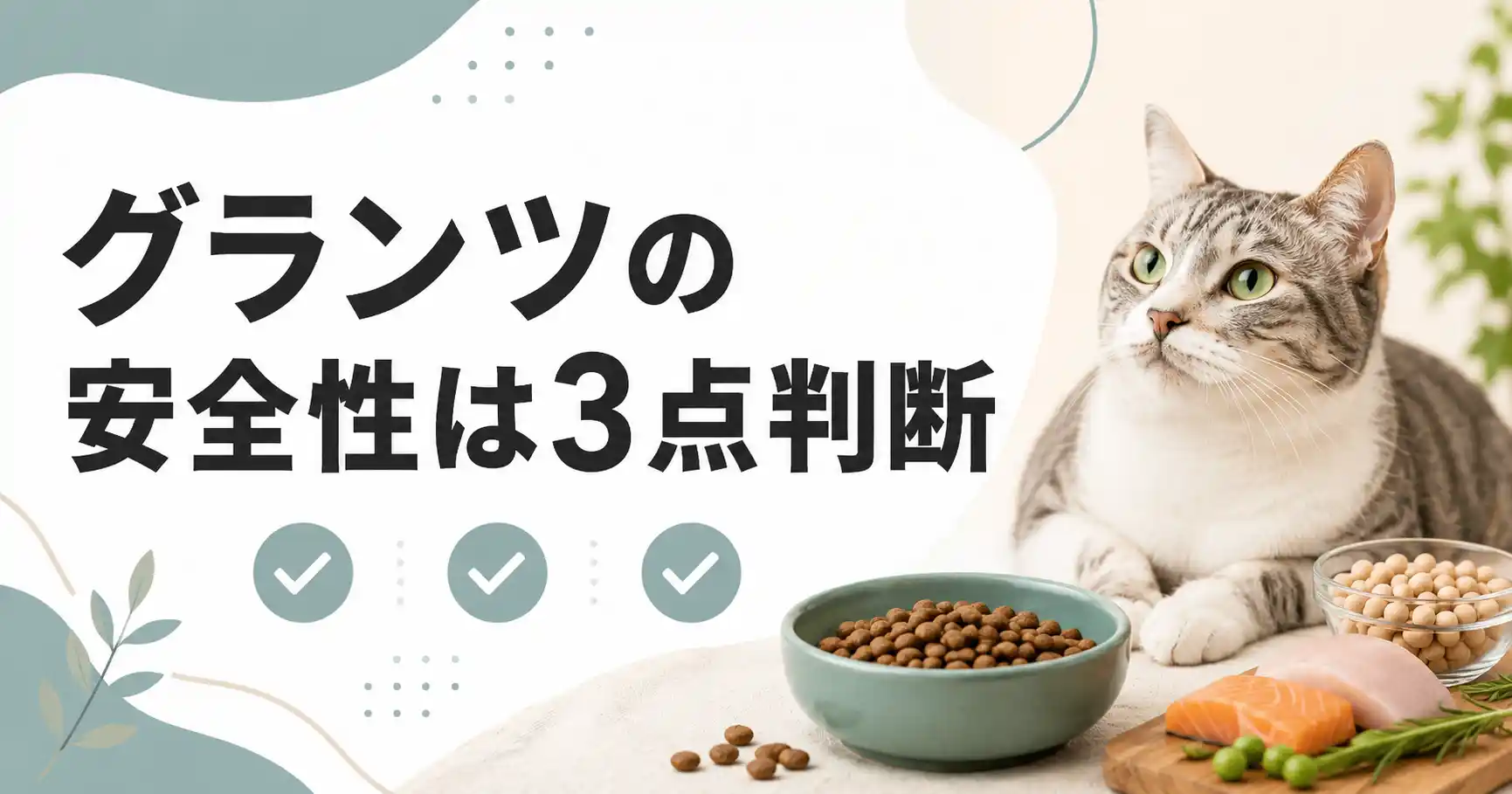 結論:グランツキャットフードの安全性は3点で判断できる