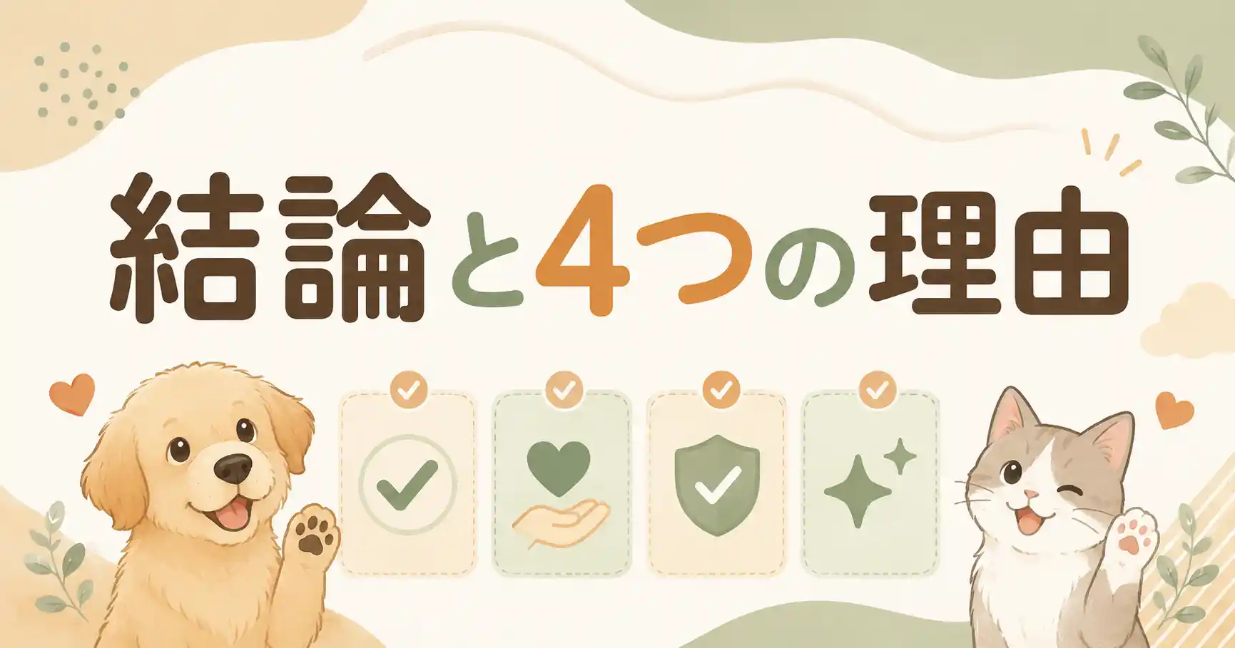 犬猫生活は怪しい？結論と、そう言われる4つの理由