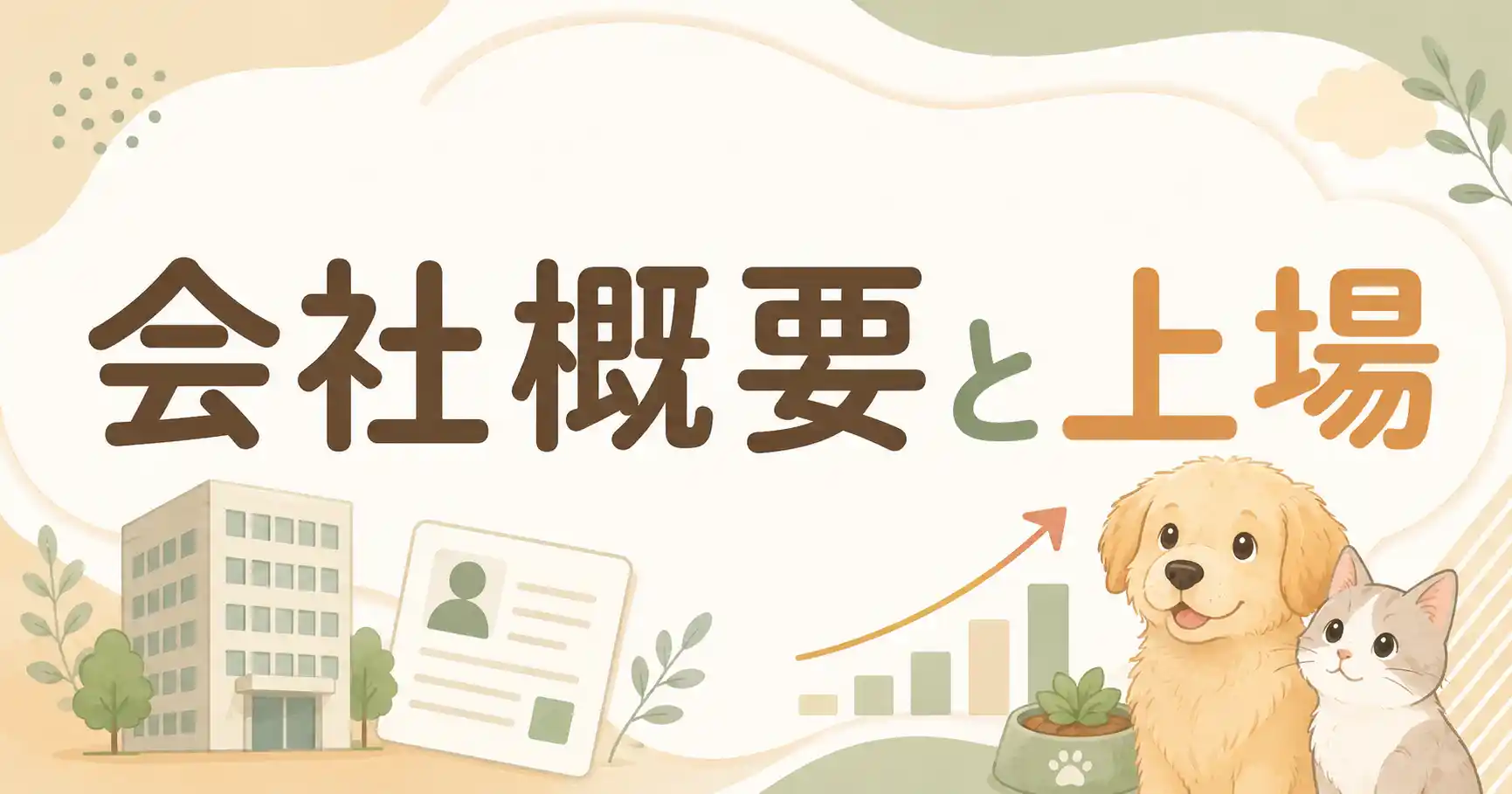犬猫生活の運営会社は怪しい？会社概要と上場の事実