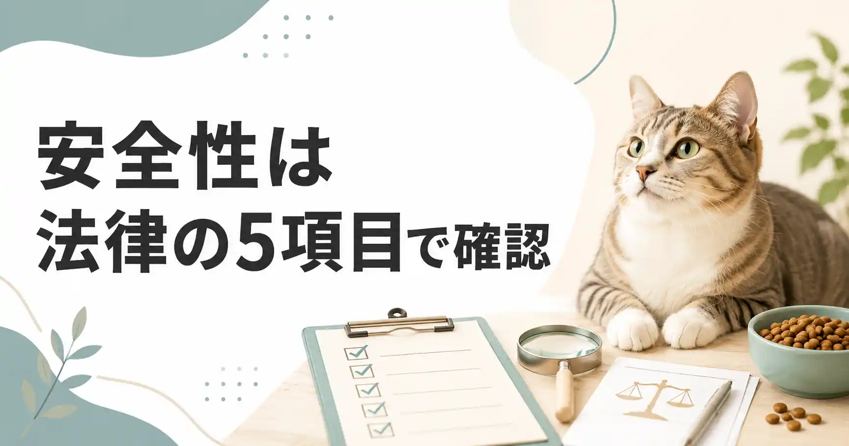 グランツキャットフードの安全性は法律の5項目で確認できる