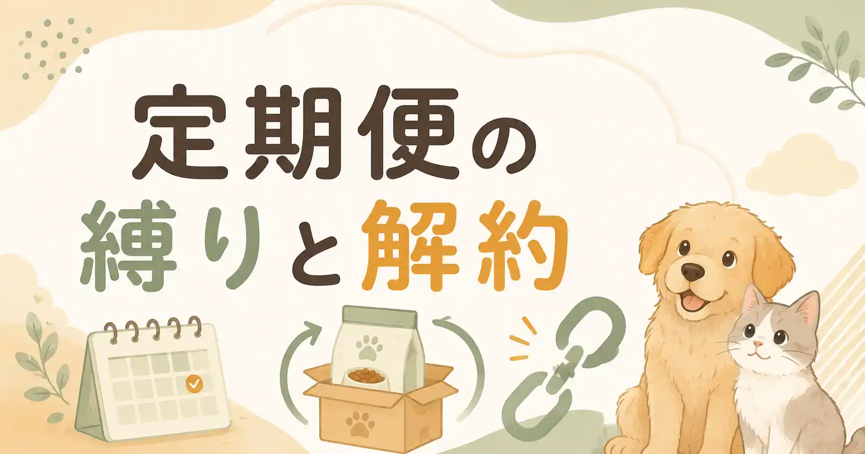 犬猫生活のお試しは怪しい？定期便の縛りと解約の流れ