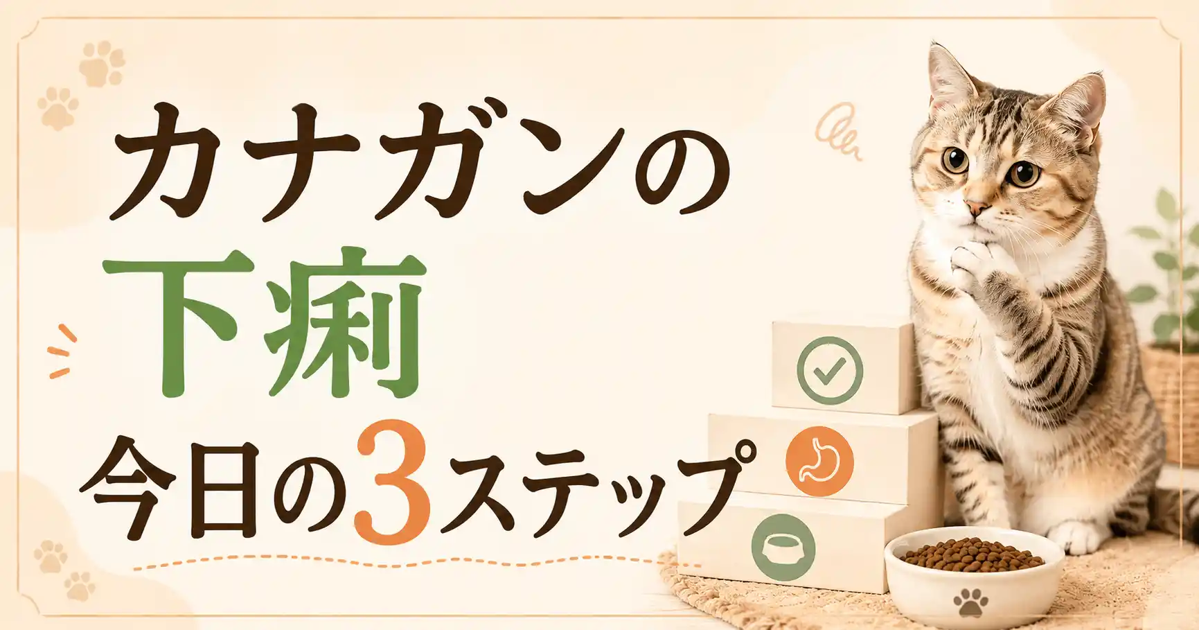 カナガンで下痢が出たら？今日できる3ステップ