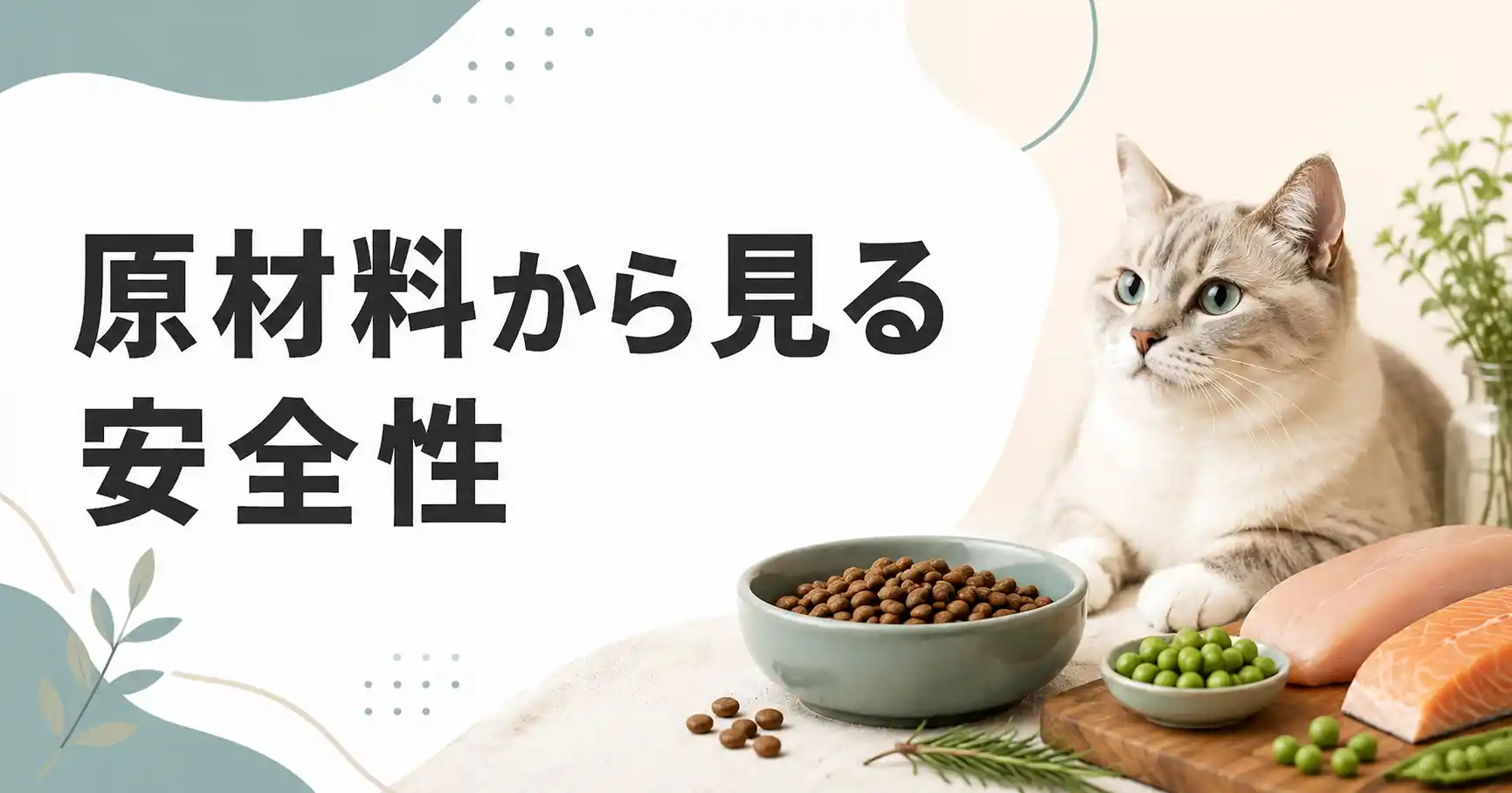原材料から見るグランツキャットフードの安全性