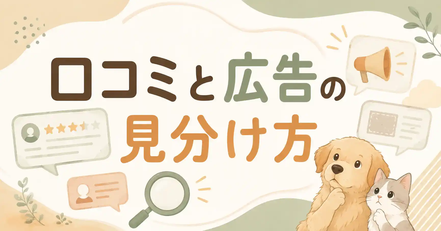 犬猫生活の口コミは怪しい？広告記事の見分け方