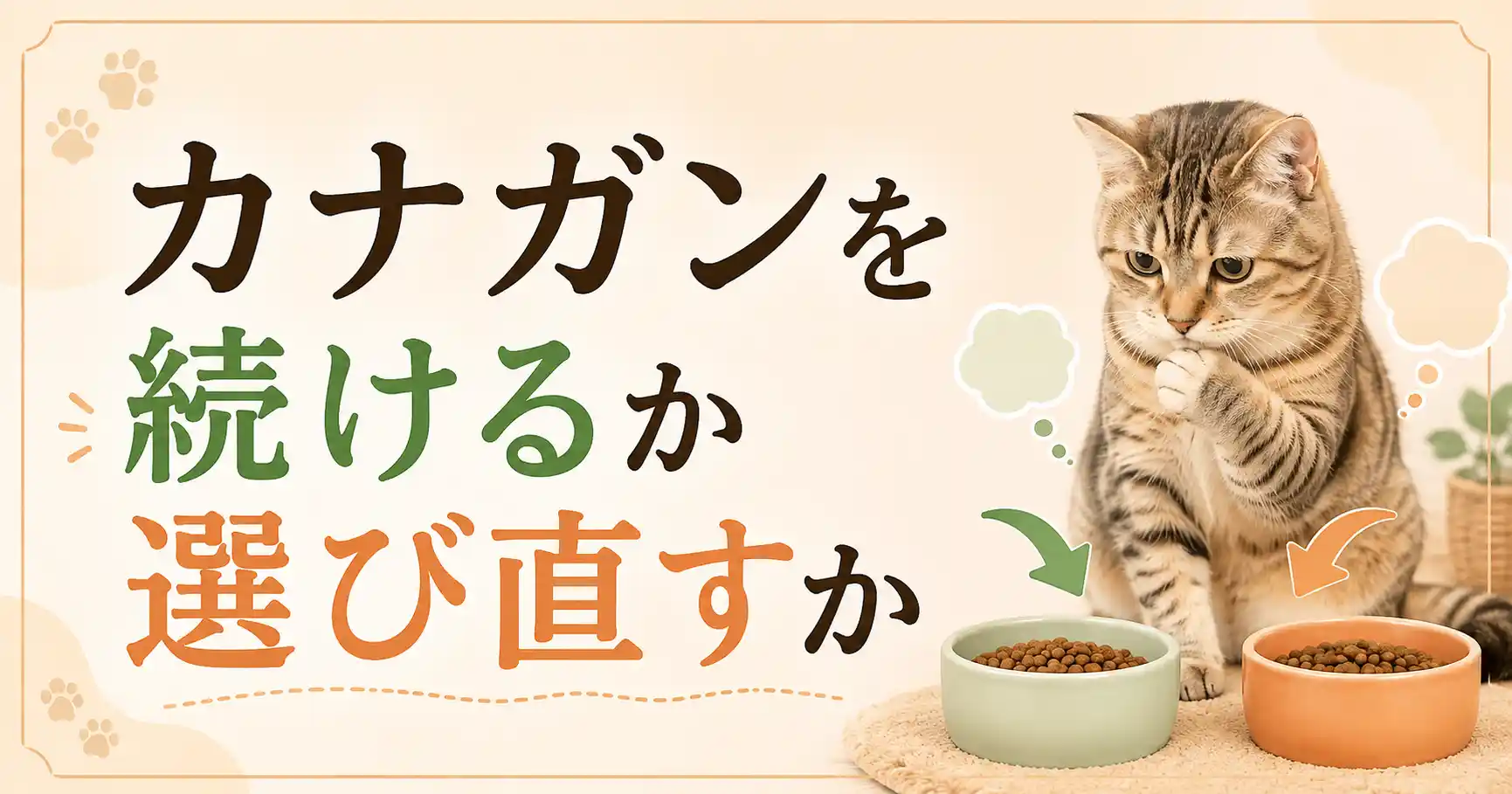 カナガンを続ける？下痢が落ち着かないときの選び直し