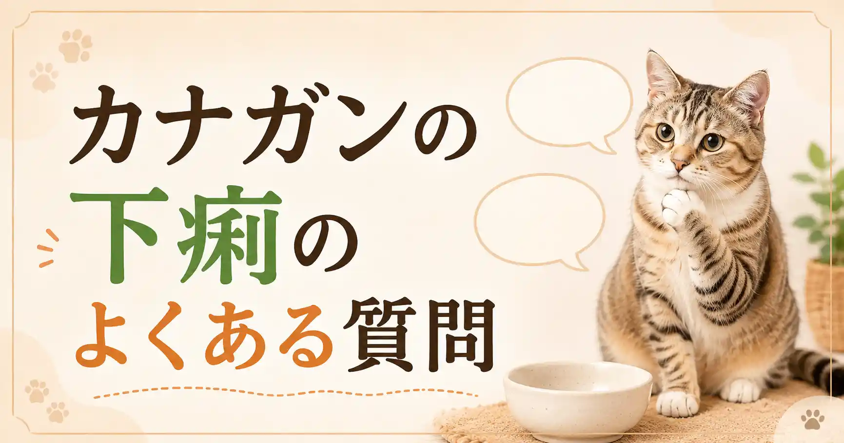 カナガンの下痢でよくある質問と答え