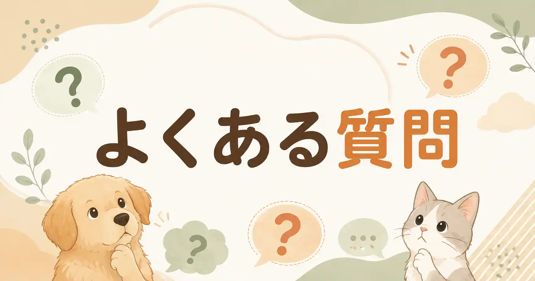 犬猫生活によくある質問