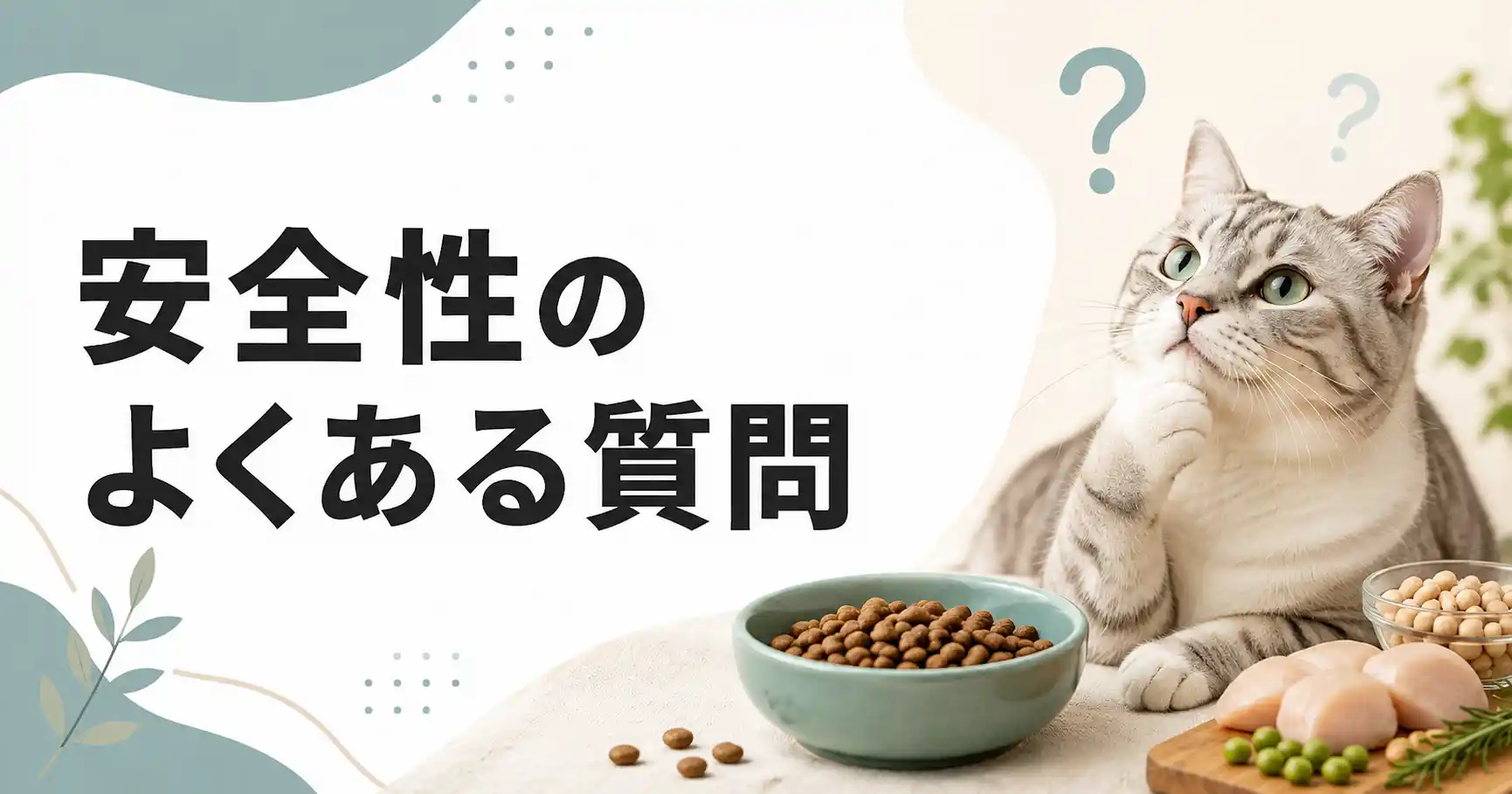 グランツキャットフードの安全性に関するよくある質問
