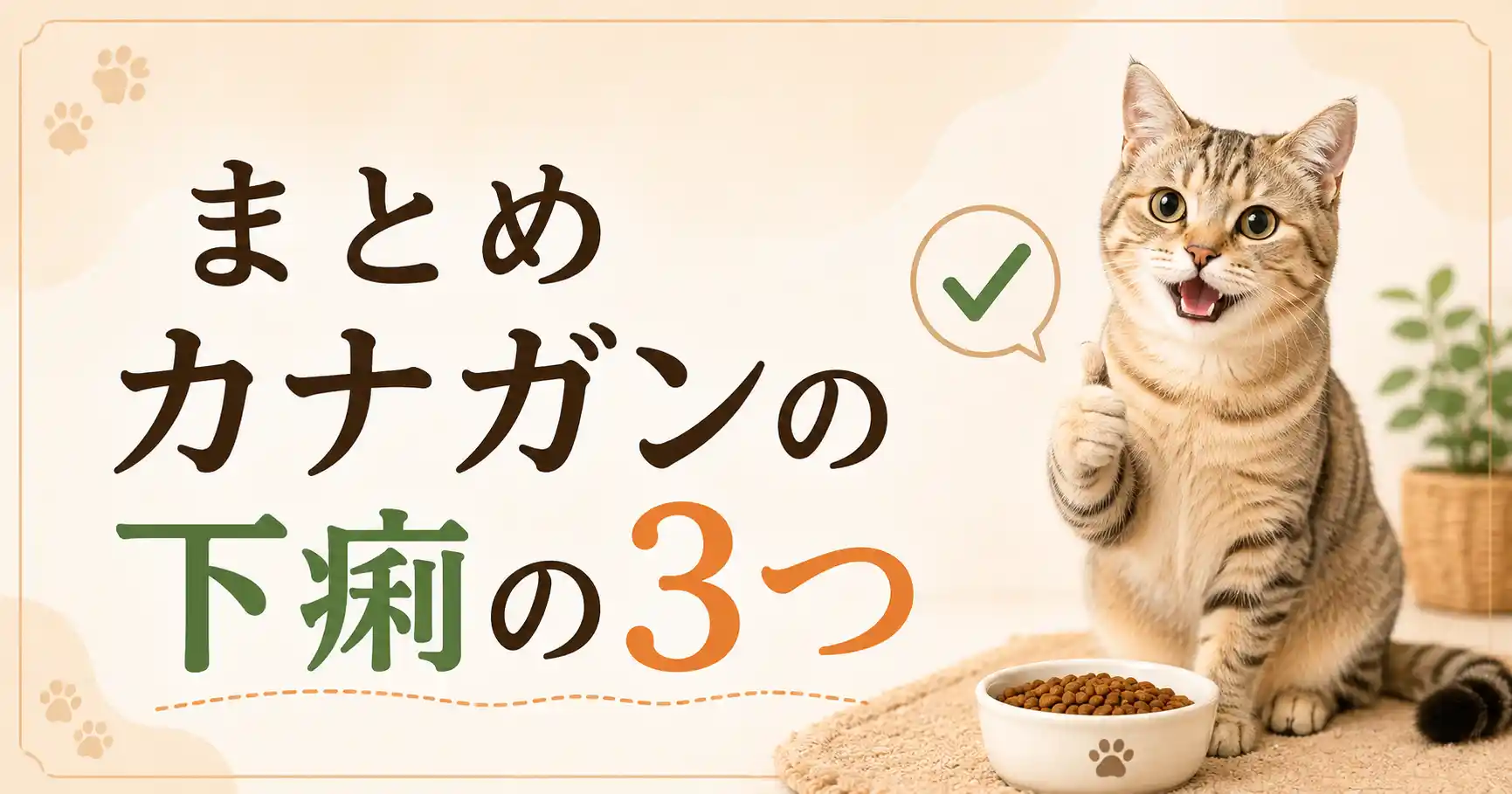 まとめ：カナガンの下痢はやめる前に3つ見直して3日記録する