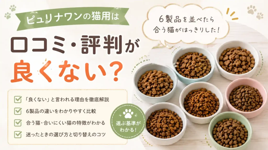 ピュリナワンの猫用は口コミ・評判が良くない？6製品を並べたら合う猫がはっきりした