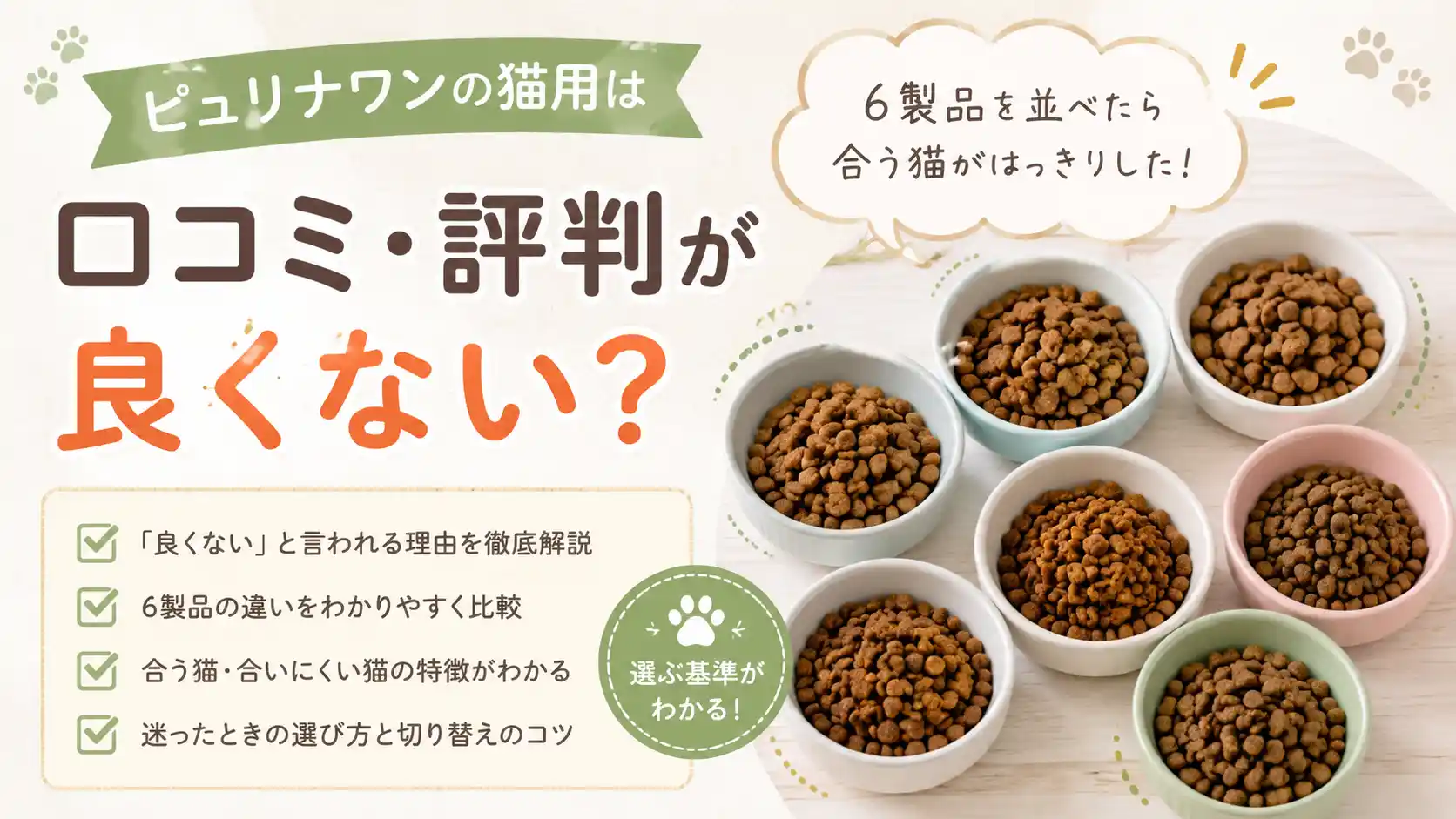 ピュリナワンの猫用は口コミ・評判が良くない？6製品を並べたら合う猫がはっきりした