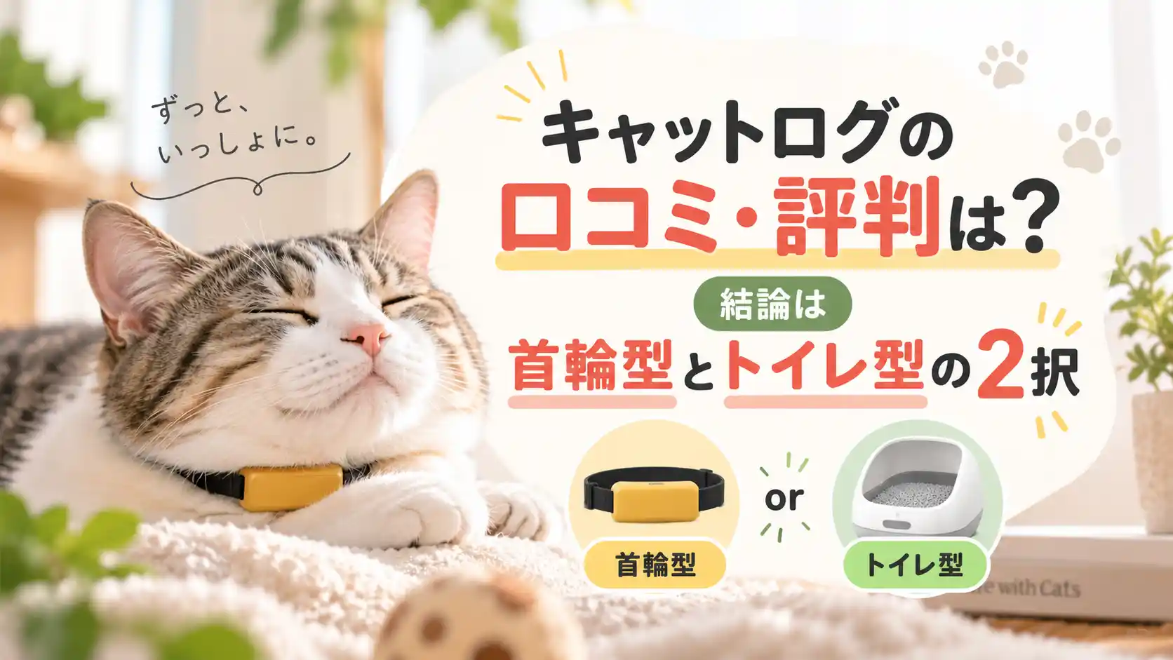 キャットログは首輪型のCatlogとトイレ型のCatlog Boardの2択であることを示した図と、首輪を着けた猫
