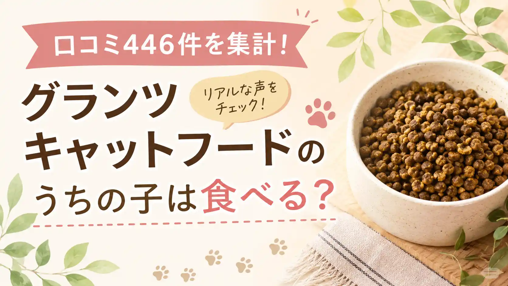 グランツキャットフードの口コミ446件を集計！うちの子は食べる？