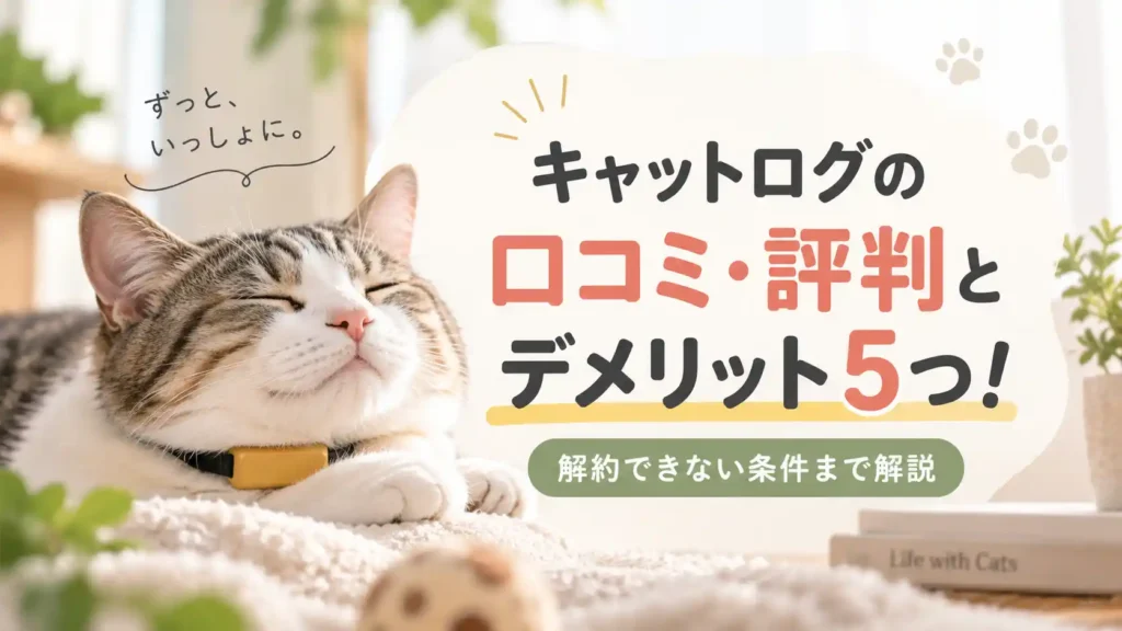 首輪型デバイスを着けて目を細めている猫と、キャットログの口コミ・評判とデメリット5つという記事タイトル
