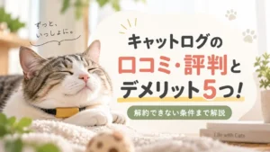 首輪型デバイスを着けて目を細めている猫と、キャットログの口コミ・評判とデメリット5つという記事タイトル