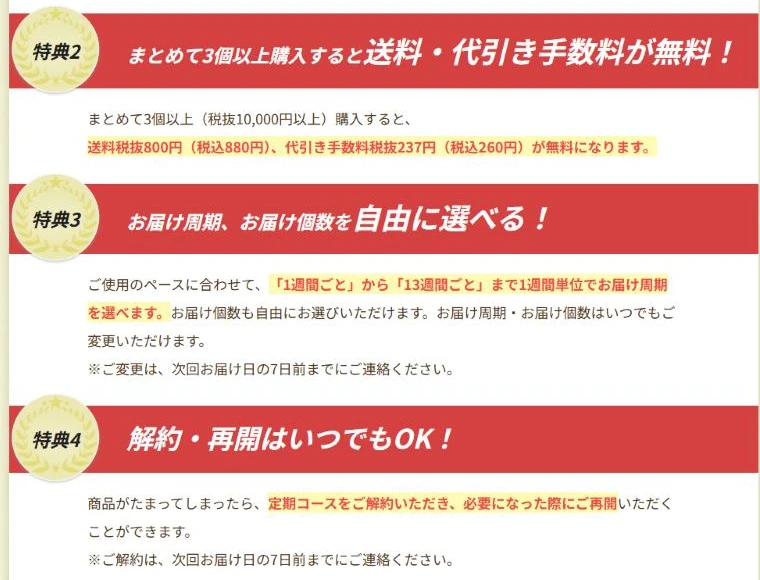 カナガンキャットフード公式サイトの定期コースの特典2から4。まとめて3個以上で送料と代引き手数料が無料、お届け周期は1週間ごとから13週間ごとまで選べる、解約と再開はいつでもでき解約は次回お届け日の7日前までに連絡