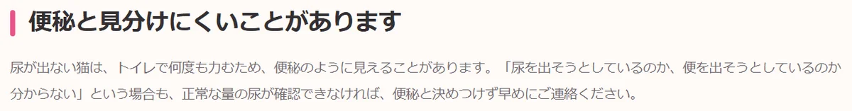 不二動物病院の「便秘と見分けにくいことがあります」の欄。尿が出ない猫はトイレで何度も力むため便秘のように見えることがあり、正常な量の尿が確認できなければ便秘と決めつけず早めに連絡するよう書かれている