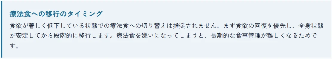 古谷動物病院の「療法食への移行のタイミング」。食欲が著しく低下している状態での療法食への切り替えはすすめられず、まず食欲の回復を優先し、全身状態が安定してから段階的に移行する