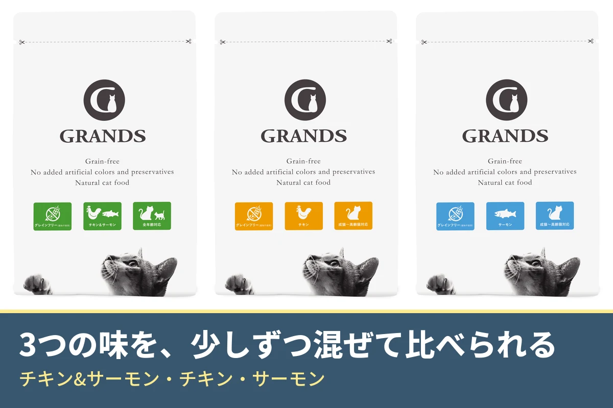 GRANDSのチキン&サーモン味・チキン味・サーモン味の3つのパッケージ。3つの味を、少しずつ混ぜて比べられる