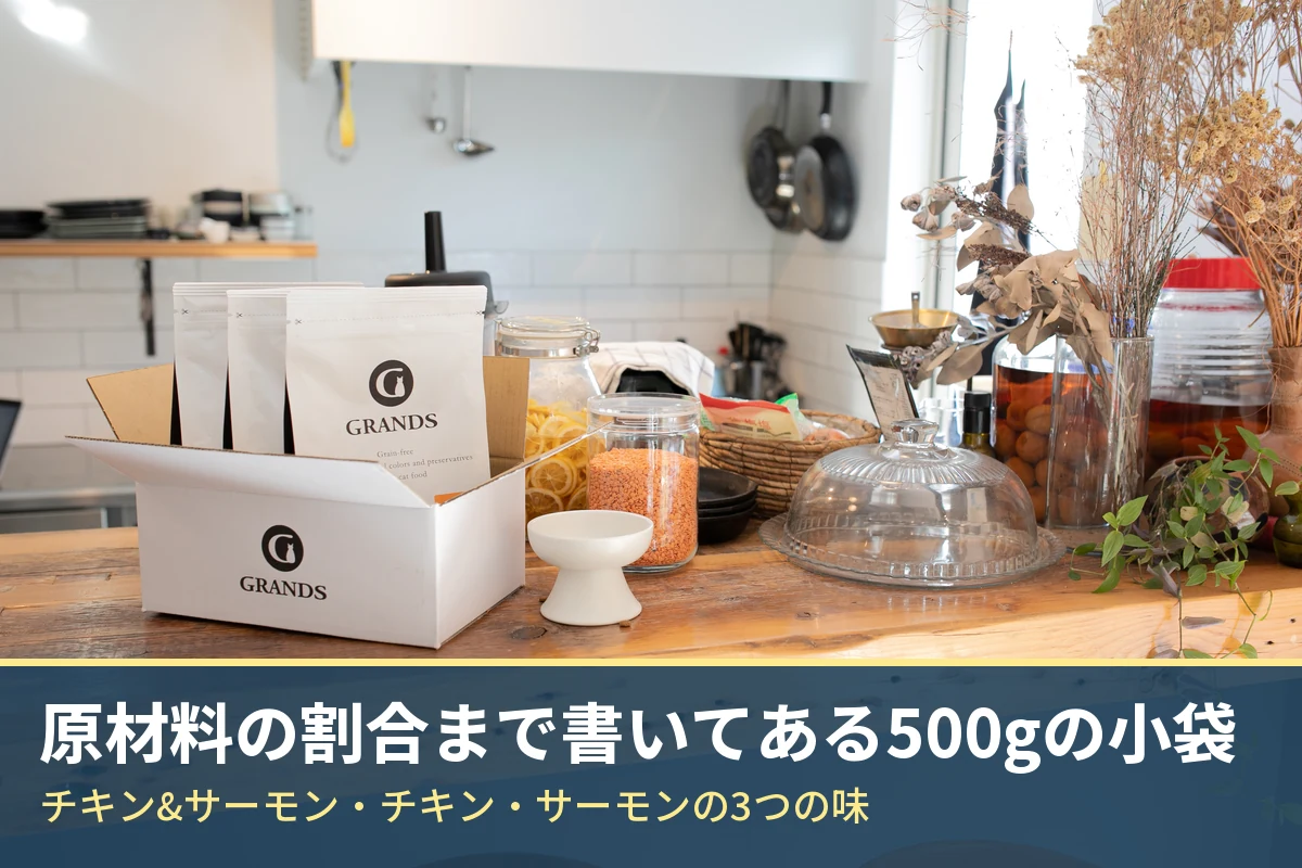 キッチンの台に置いたGRANDSの箱と3つの袋。原材料の割合まで書いてある500gの小袋。チキン&サーモン・チキン・サーモンの3つの味