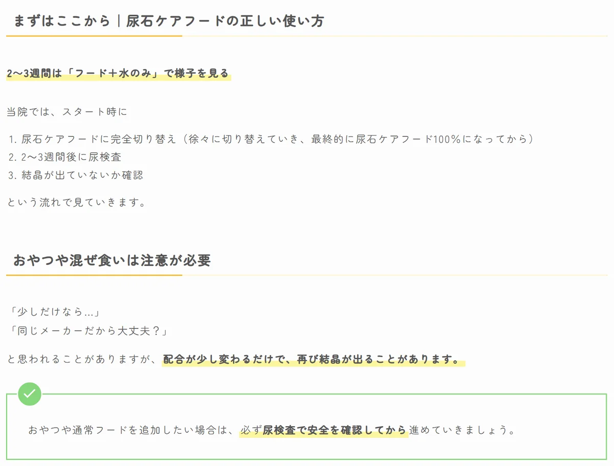 池田動物病院の尿石ケアフードの使い方。完全に切り替えてから2〜3週間後に尿検査で結晶が出ていないかを確認する流れと、配合が少し変わるだけで再び結晶が出ることがあるため、おやつや通常フードを足すときは尿検査で確認してから進めるという注意