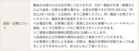 株式会社レティシアンのご利用案内の「返品・交換について」の欄。不良や破損のときは連絡のうえ交換か返金、連絡は商品到着後1週間以内、お客様都合の返品と交換は未開封でも受け付けない