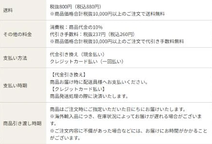 株式会社レティシアンのご利用案内の送料、その他の料金、支払い方法、支払い時期、商品引き渡し時期の欄