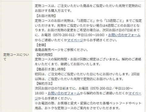 株式会社レティシアンのご利用案内の「定期コースについて」の欄。お届け周期、契約期間とお届け回数に規定がないこと、商品引き渡し時期、解約方法が書かれている
