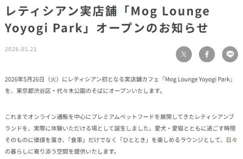 レティシアンの2026年5月21日付のお知らせ。2026年5月26日にレティシアン初の実店舗カフェ「Mog Lounge Yoyogi Park」を代々木公園のそばにオープンするという案内と、これまでオンライン通販を中心にしてきたレティシアンブランドを体験できる場として誕生したという段落