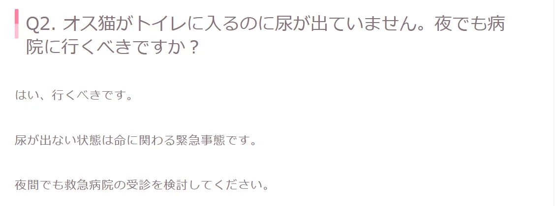 ル・クールどうぶつ病院のよくある質問。オス猫がトイレに入るのに尿が出ていないとき、夜でも病院に行くべきかという問いに、行くべき、夜間でも救急病院の受診を検討してくださいと答えている