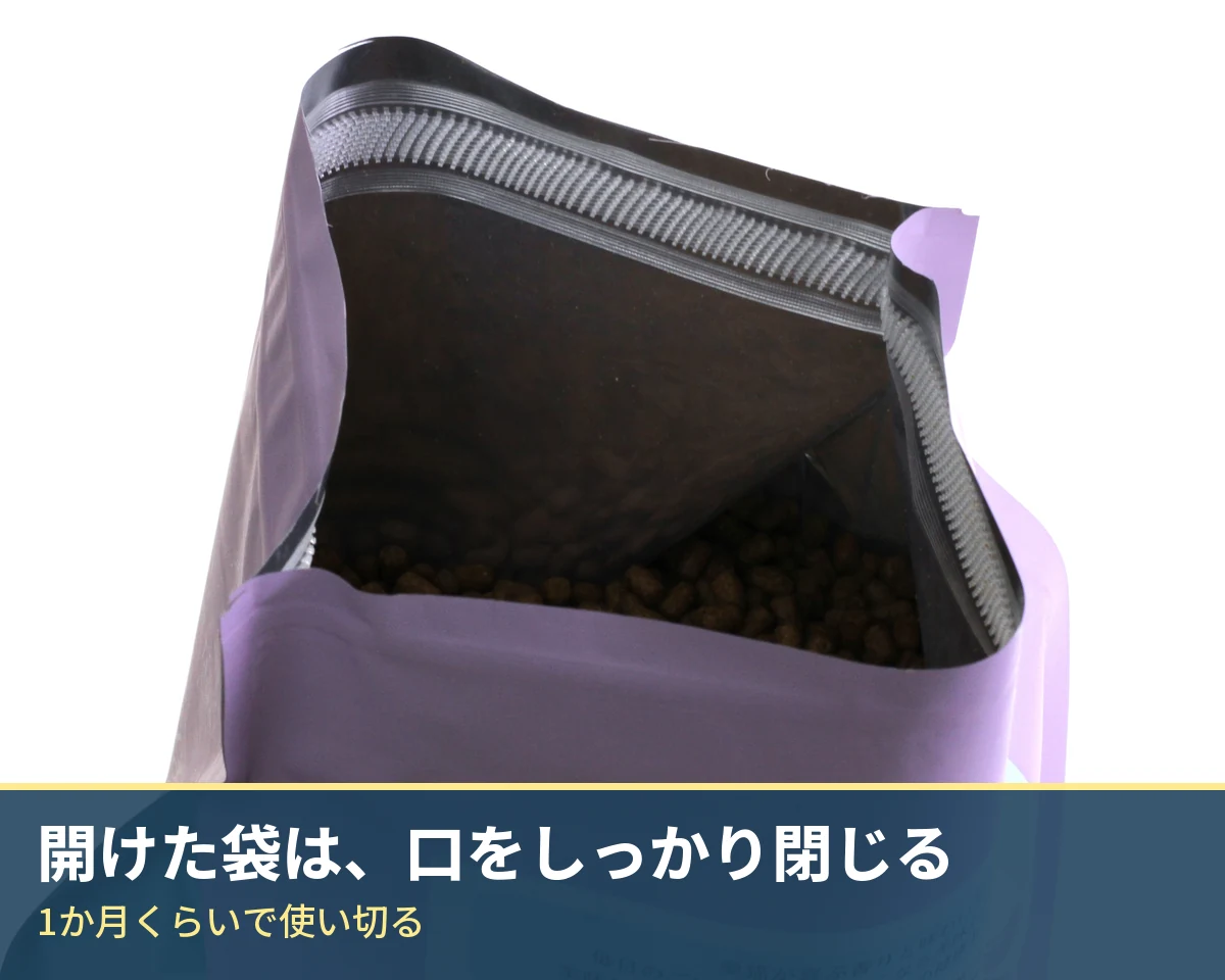 口を開けたモグニャンキャットフードの袋。袋の口にチャックがついている。帯に「開けた袋は、口をしっかり閉じる」「1か月くらいで使い切る」