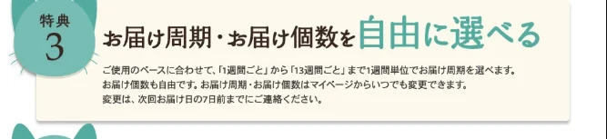 モグニャンキャットフード公式サイトの特典3。お届け周期は1週間ごとから13週間ごとまで1週間単位で選べ、お届け個数も自由。お届け周期とお届け個数はマイページからいつでも変更でき、変更は次回お届け日の7日前までに連絡