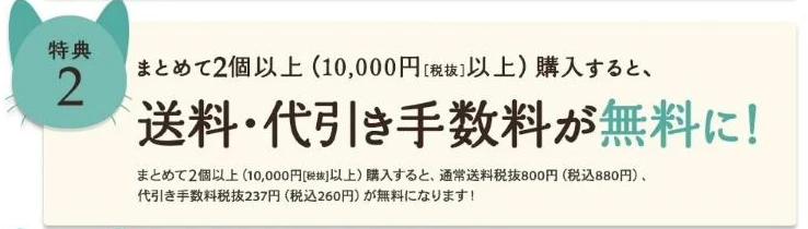 モグニャンキャットフード公式サイトの特典2。まとめて2個以上購入すると、送料と代引き手数料が無料になるという案内