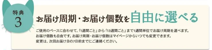 モグニャンキャットフード公式サイトの特典3。お届け周期は1週間ごとから13週間ごとまで1週間単位で選べ、お届け個数も自由。変更は次回お届け日の7日前までに連絡