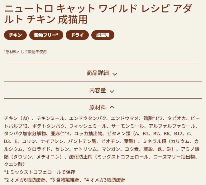 ニュートロ公式のワイルド レシピ アダルト チキン 成猫用の商品ページの原材料の欄。チキン（肉）、チキンミールから始まり、酸化防止剤はミックストコフェロール、ローズマリー抽出物、クエン酸