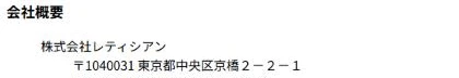 楽天市場のレティシアンの店の会社概要。会社名は株式会社レティシアンと住所