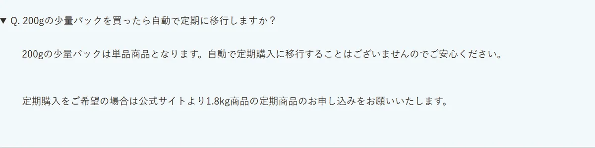 マッサンペットフーズのFAQ。200gの少量パックを買ったら自動で定期に移行しますかという問いに、200gの少量パックは単品商品で自動で定期購入に移行することはないという答え
