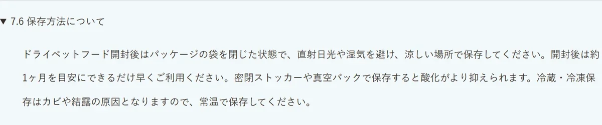 マッサンペットフーズのFAQの保存方法について。ドライペットフードは開封後は袋を閉じて直射日光や湿気を避けて涼しい場所で保存し、約1か月を目安に早めに使い、冷蔵・冷凍はカビや結露の原因になるので常温で保存