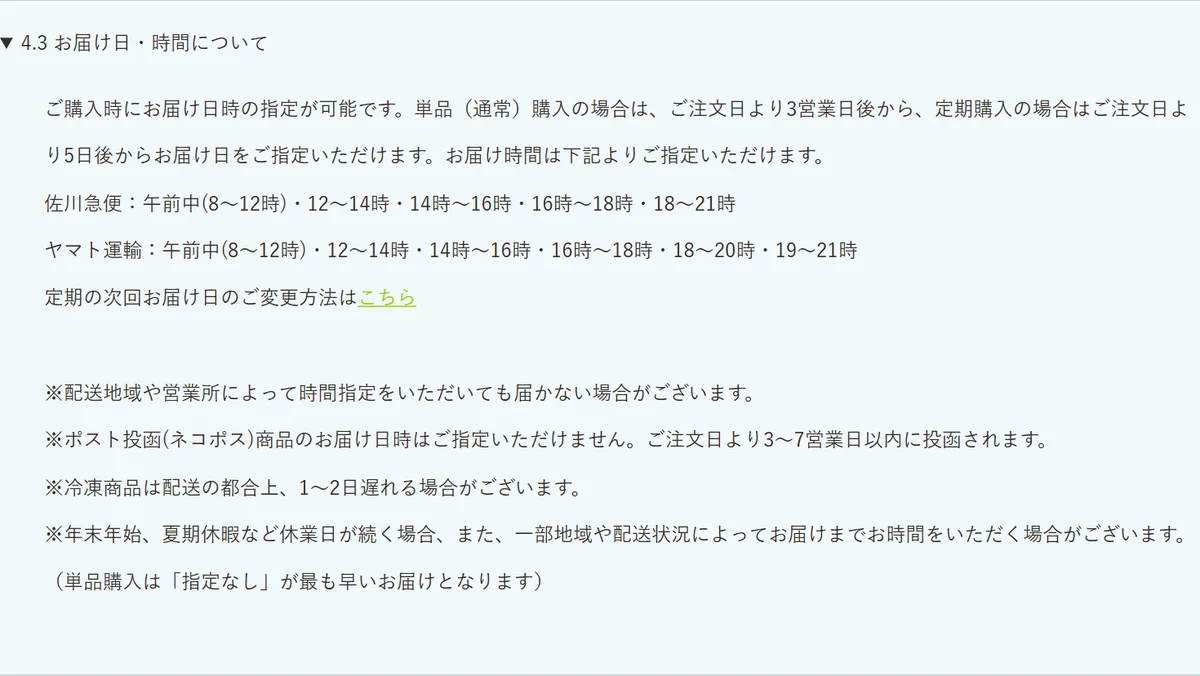 マッサンペットフーズのFAQのお届け日・時間について。ポスト投函(ネコポス)の商品はお届け日時を指定できず、注文日から3〜7営業日以内に投函される