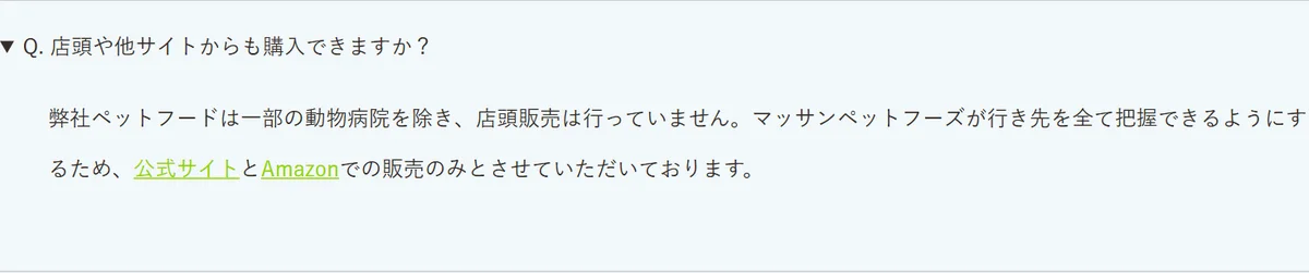 マッサンペットフーズのFAQ。店頭や他サイトからも購入できますかという問いに、一部の動物病院を除き店頭販売はなく、公式サイトとAmazonでの販売のみという答え