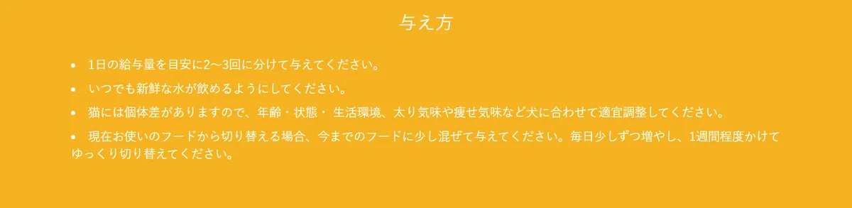 ロニーキャットフード公式サイトの与え方の欄。1日の給与量を2〜3回に分ける、新鮮な水、個体差に合わせて調整、今までのフードに少し混ぜて毎日少しずつ増やし1週間程度かけて切り替える