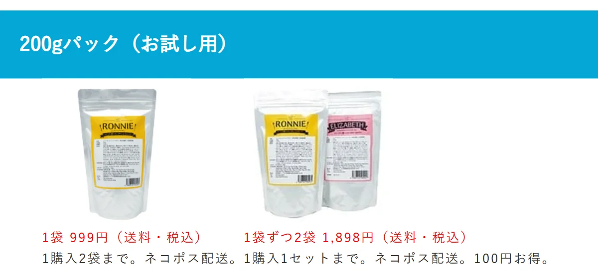 ロニーキャットフード公式サイトの注文欄の200gパック(お試し用)。1袋999円(送料・税込)で1購入2袋まで、ロニーキャットフードとエリザベスキャットフードを1袋ずつの2袋は1購入1セットまで、どちらもネコポス配送