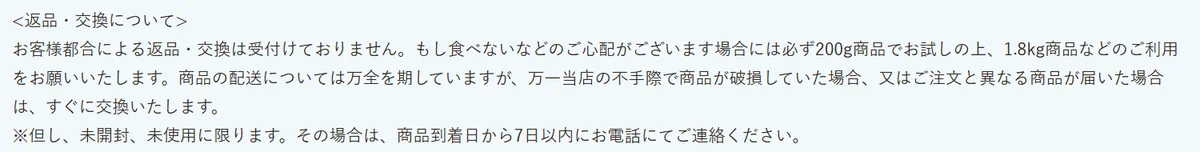 マッサンペットフーズの返品・解約についてのページの返品・交換の欄。お客様都合の返品・交換は受け付けず、食べないなどの心配があれば200g商品で試してから1.8kg商品を使うよう案内。破損や注文と違う商品は未開封・未使用で到着日から7日以内に電話で連絡すれば交換